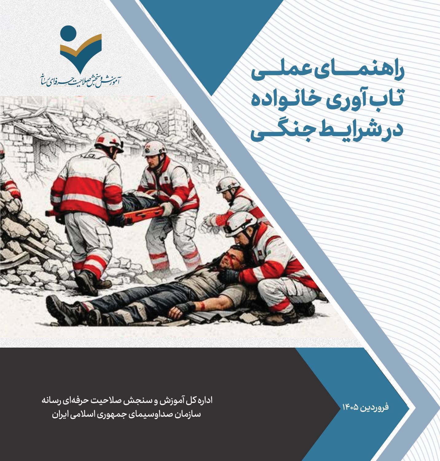 مسابقه تاب آوری در جنگ (گروه پنجم)